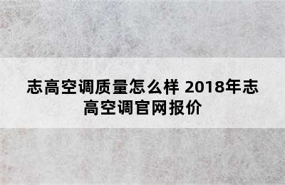 志高空调质量怎么样 2018年志高空调官网报价